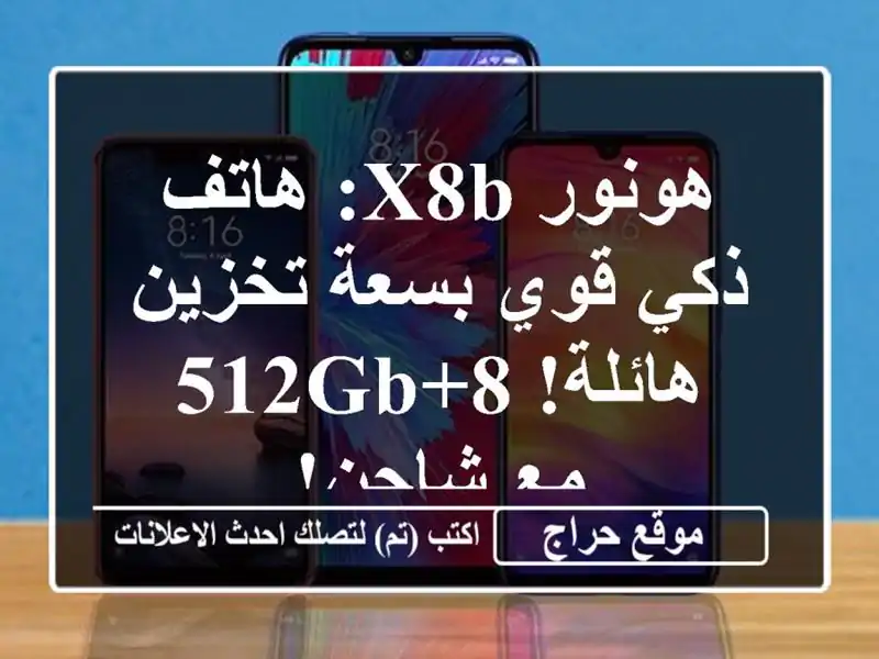 هونور X8b: هاتف ذكي قوي بسعة تخزين هائلة! 8+512GB مع شاحن!