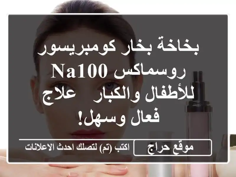 بخاخة بخار كومبريسور روسماكس NA100 للأطفال والكبار...