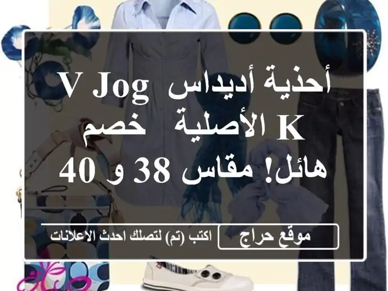 أحذية أديداس V JOG K الأصلية - خصم هائل! مقاس 38 و 40