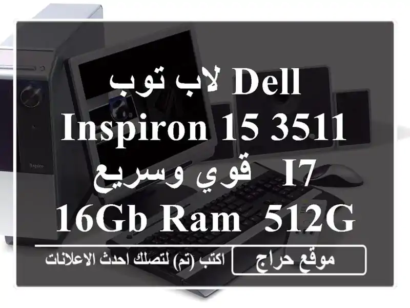 لاب توب Dell Inspiron 15 3511  قوي وسريع - i7, 16GB RAM, 512GB SSD - فقط...