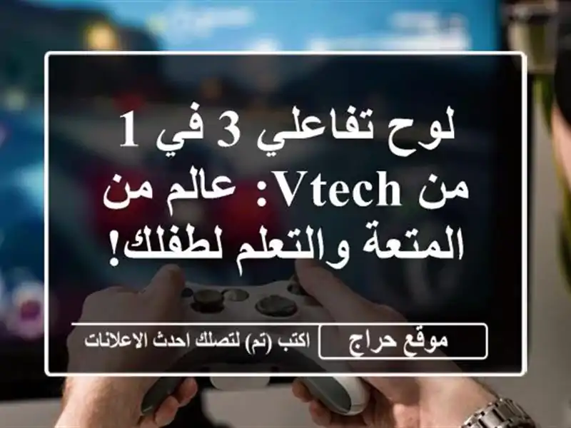 لوح تفاعلي 3 في 1 من VTech: عالم من المتعة والتعلم لطفلك!