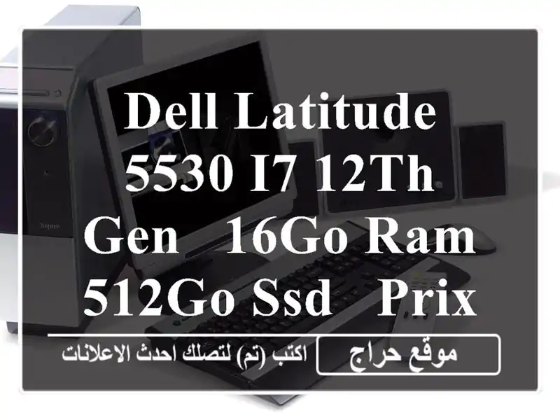 dell latitude 5530 i7 12th gen - 16go ram - 512go ssd - prix imbattable!