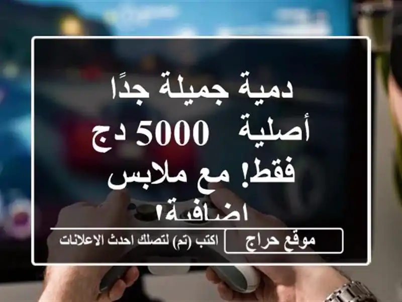 دمية جميلة جدًا - أصلية - 5000 دج فقط! مع ملابس إضافية!