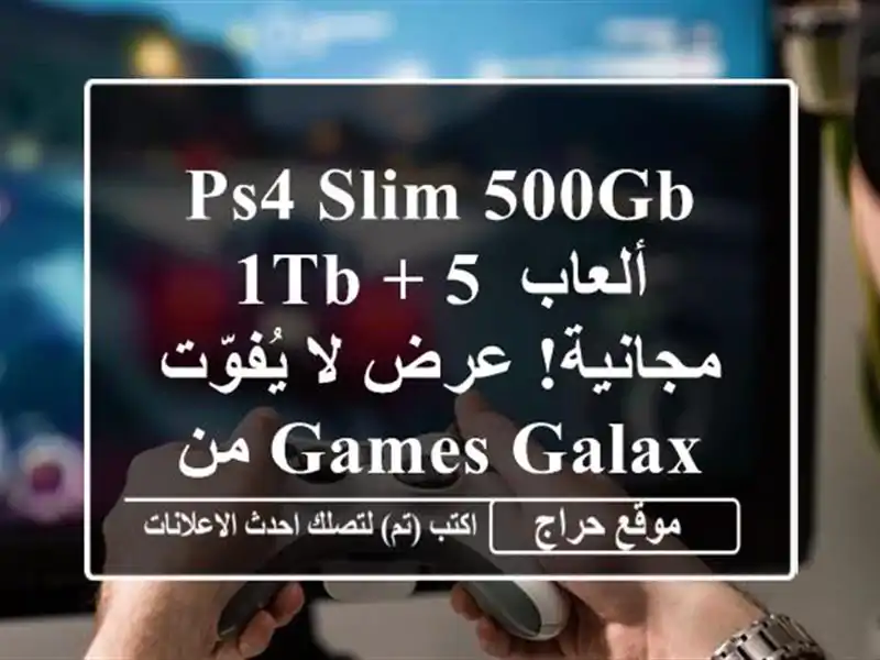 PS4 Slim 500GB/1TB + 5 ألعاب مجانية! عرض لا يُفوّت من Games Galaxy