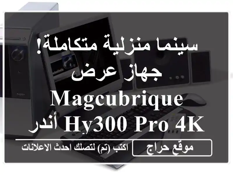 سينما منزلية متكاملة! جهاز عرض Magcubrique HY300 PRO 4K...