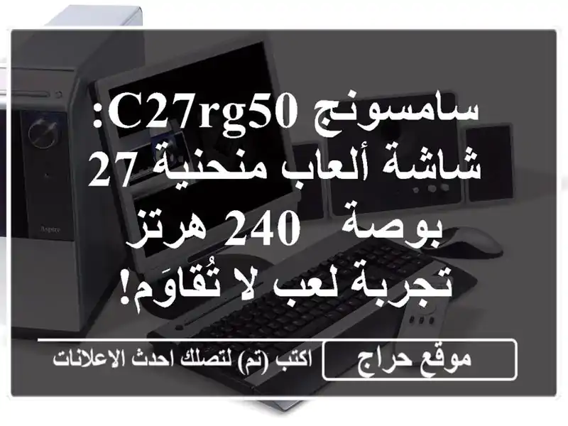 سامسونج C27RG50: شاشة ألعاب منحنية 27 بوصة - 240 هرتز -...