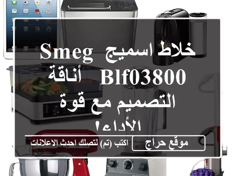 خلاط اسميج SMEG BLF03800 - أناقة التصميم مع قوة الأداء!