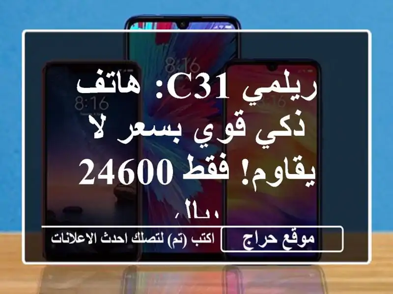 ريلمي C31: هاتف ذكي قوي بسعر لا يقاوم!  فقط 24600 ريال