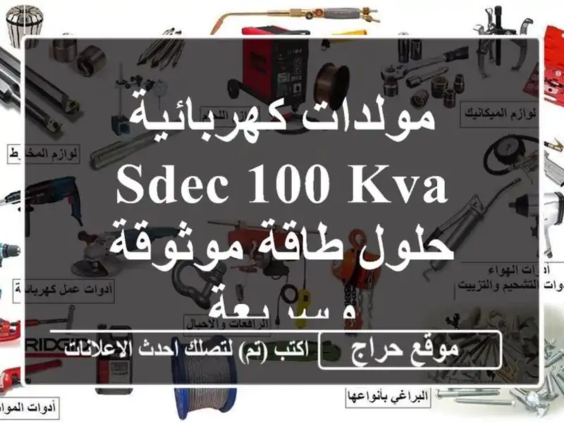 مولدات كهربائية SDEC 100 KVA - حلول طاقة موثوقة وسريعة