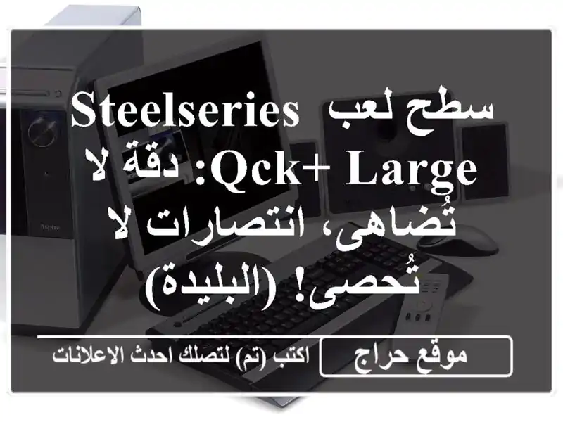 سطح لعب SteelSeries QcK+ Large: دقة لا تُضاهى، انتصارات لا...