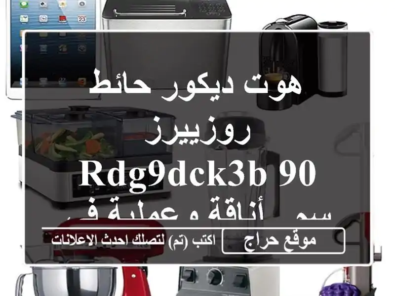 هوت ديكور حائط روزييرز RDG9DCK3B 90 سم - أناقة وعملية...