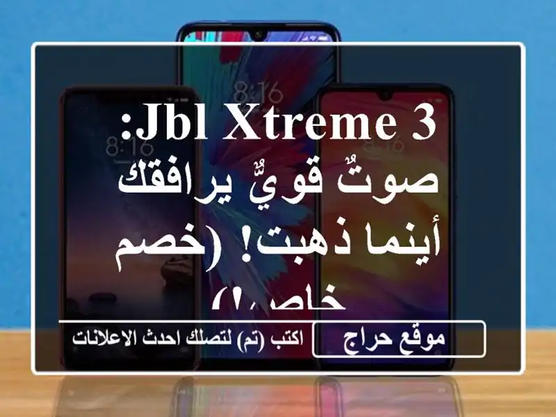 JBL Xtreme 3: صوتٌ قويٌّ يرافقك أينما ذهبت!  (خصم خاص!)