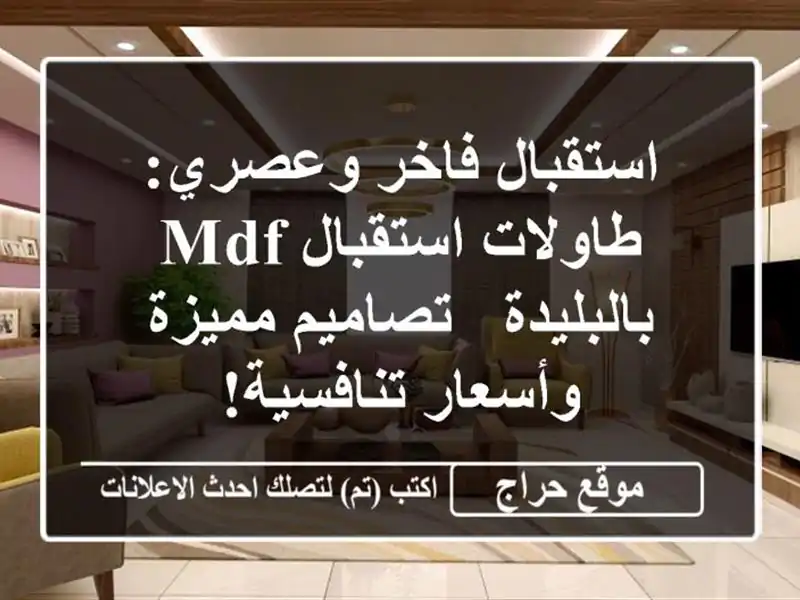 استقبال فاخر وعصري: طاولات استقبال MDF بالبليدة -...