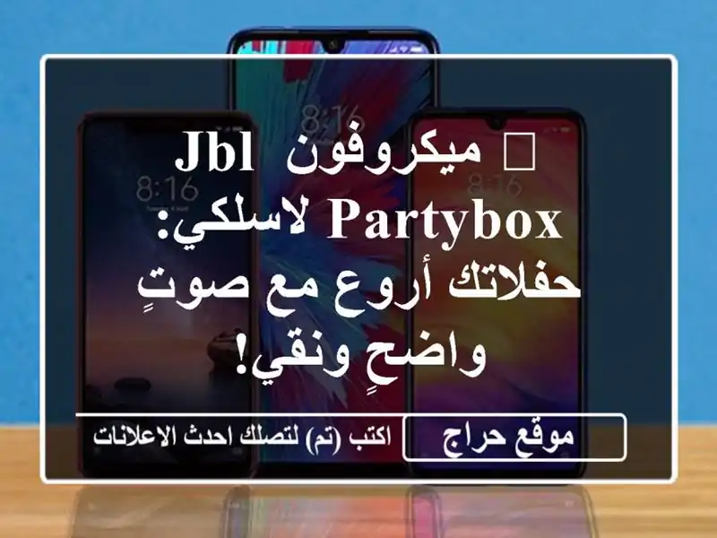 ? ميكروفون JBL PartyBox لاسلكي: حفلاتك أروع مع صوتٍ...