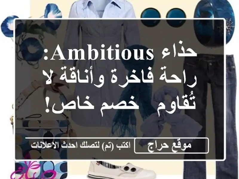 حذاء AMBITIOUS: راحة فاخرة وأناقة لا تُقاوم - خصم خاص!