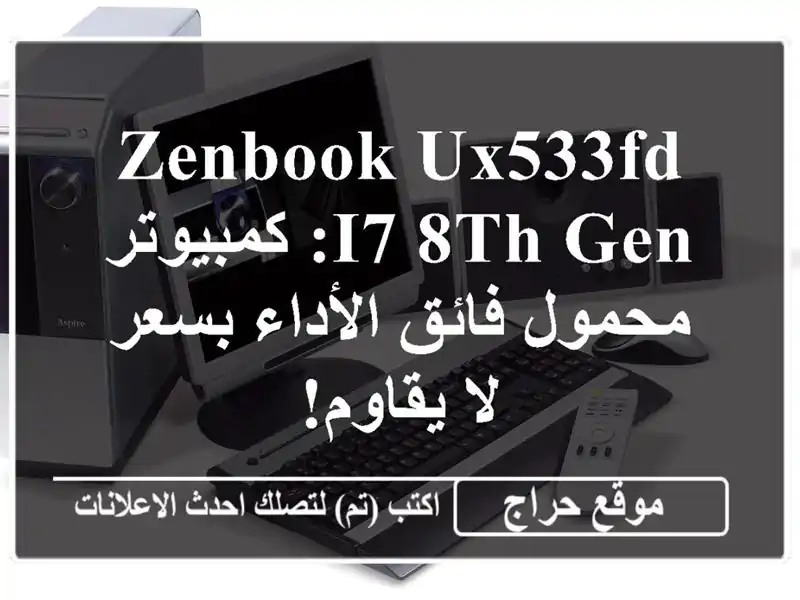 Zenbook UX533FD i7-8th Gen: كمبيوتر محمول فائق الأداء بسعر...