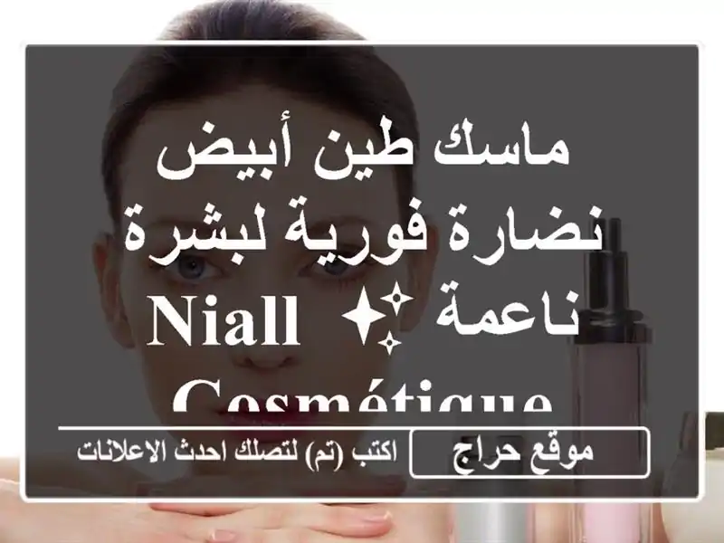 ماسك طين أبيض نضارة فورية لبشرة ناعمة ✨ Niall Cosmétique