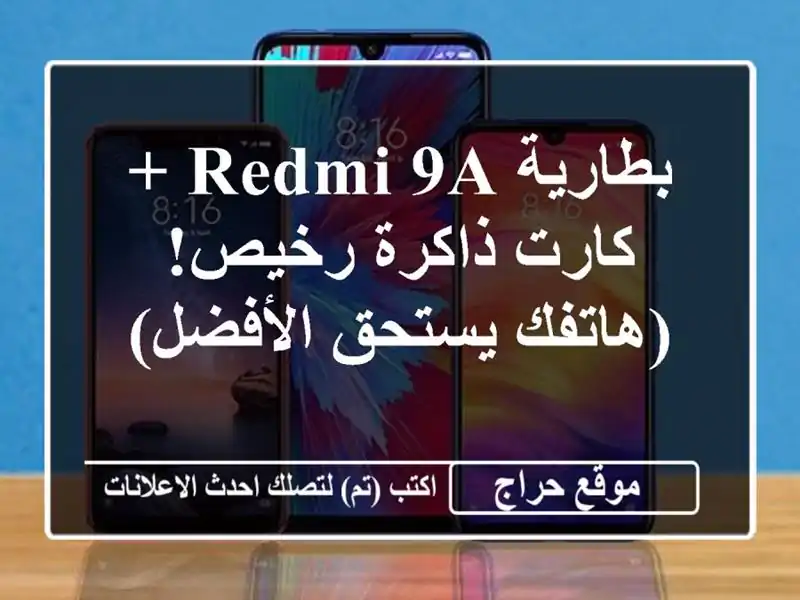 بطارية Redmi 9A + كارت ذاكرة رخيص! (هاتفك يستحق الأفضل)