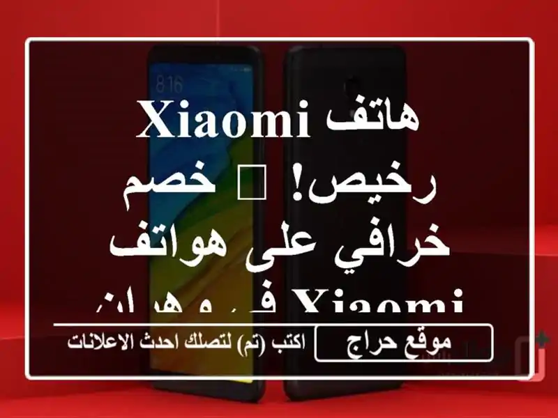 هاتف Xiaomi رخيص! ?  خصم خرافي على هواتف Xiaomi في وهران