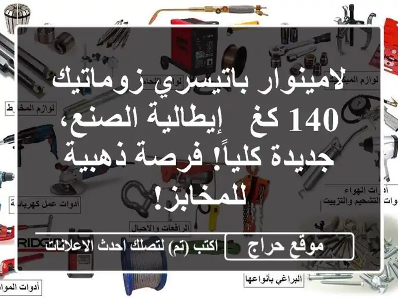 لامينوار باتيسري زوماتيك 140 كغ - إيطالية الصنع،...