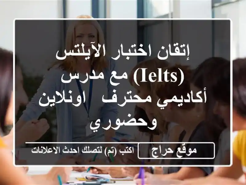 إتقان اختبار الآيلتس (IELTS) مع مدرس أكاديمي محترف...