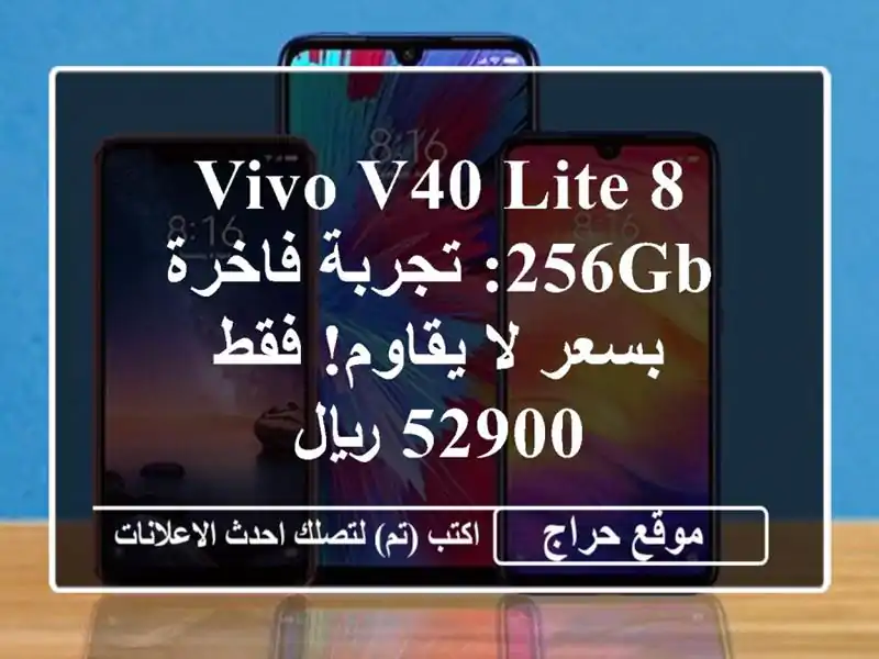 Vivo V40 Lite 8/256GB: تجربة فاخرة بسعر لا يقاوم!  فقط 52900 ريال