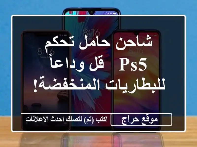 شاحن حامل تحكم PS5 - قل وداعاً للبطاريات المنخفضة!