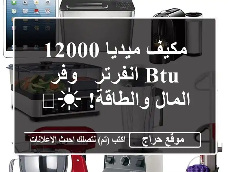 مكيف ميديا 12000 BTU انفرتر -  وفر المال والطاقة! ☀️