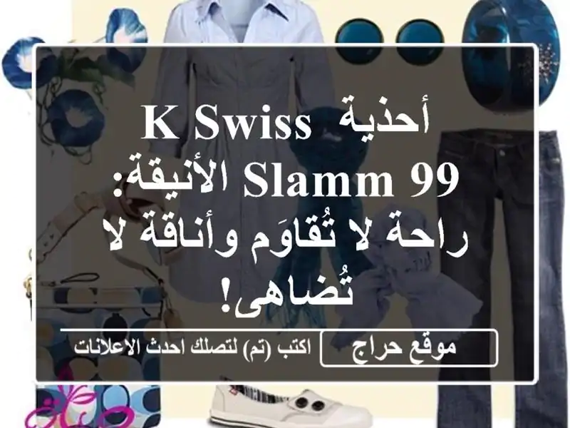 أحذية K-Swiss Slamm 99 الأنيقة: راحة لا تُقاوَم وأناقة...