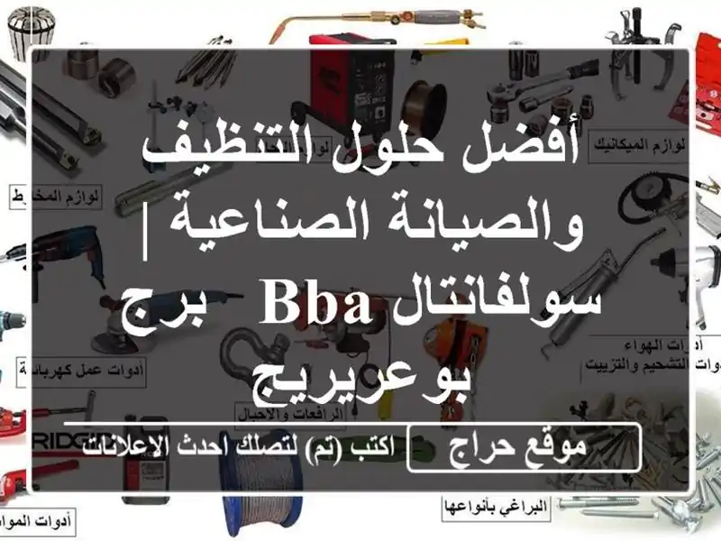 أفضل حلول التنظيف والصيانة الصناعية | سولفانتال BBA...