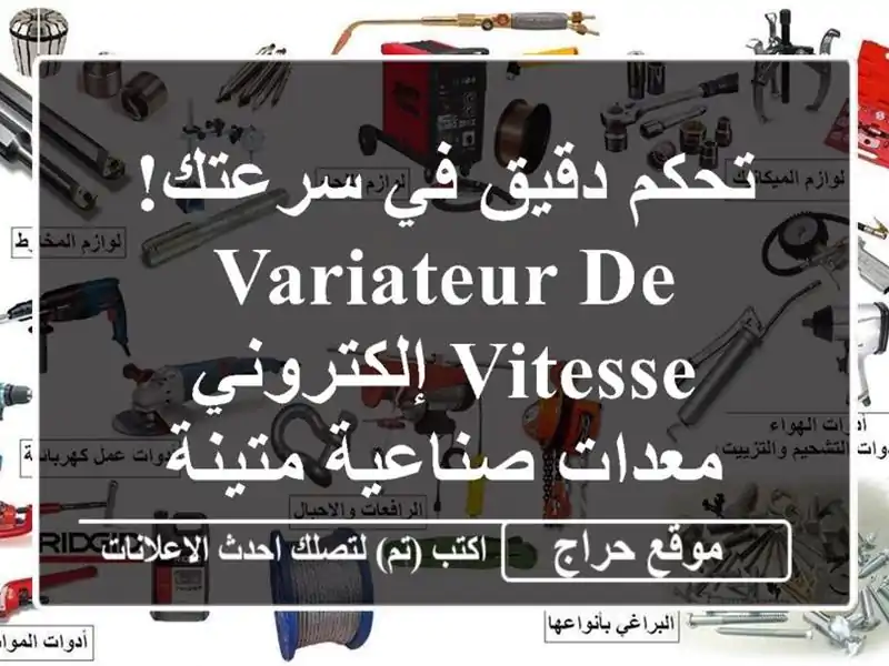 تحكم دقيق في سرعتك!  Variateur de vitesse إلكتروني - معدات...