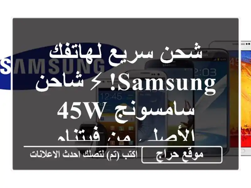 شحن سريع لهاتفك Samsung! ⚡ شاحن سامسونج 45W الأصلي من فيتنام