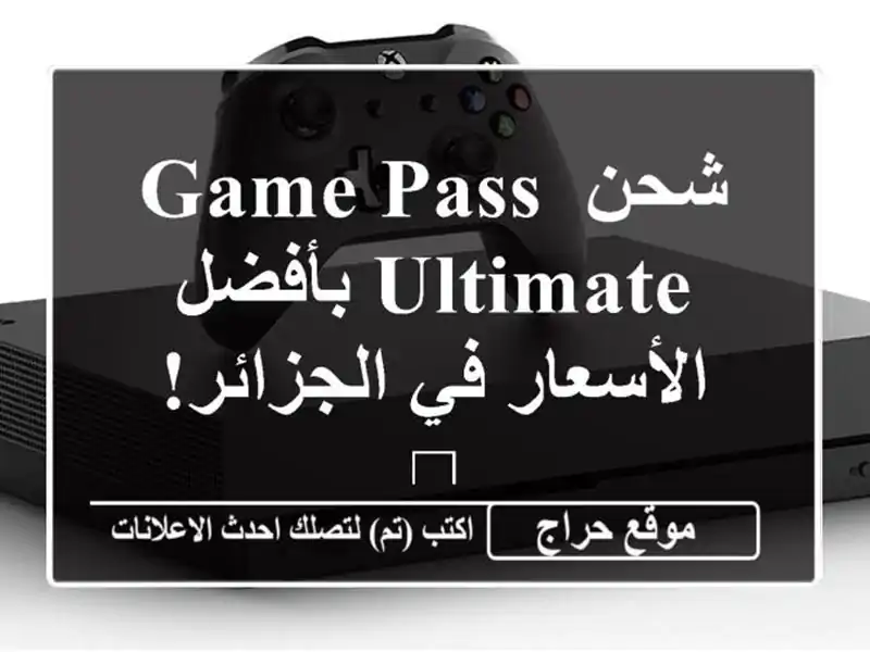 شحن Game Pass Ultimate بأفضل الأسعار في الجزائر! ?