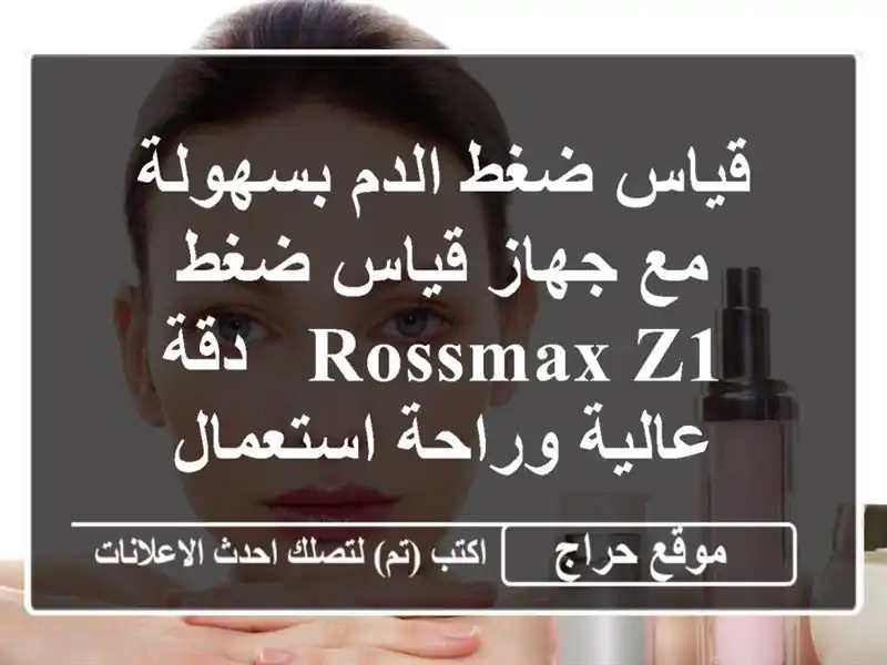 قياس ضغط الدم بسهولة مع جهاز قياس ضغط Rossmax Z1 - دقة...