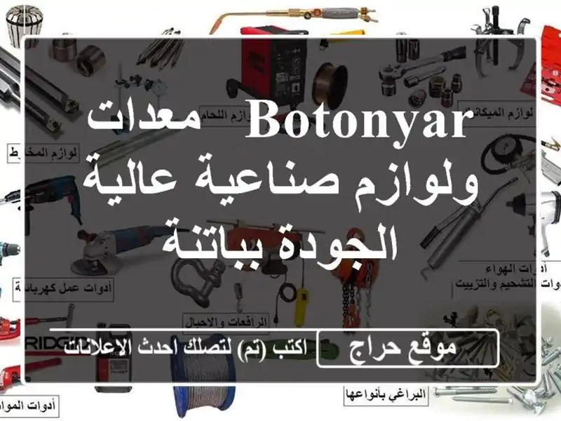 Botonyar - معدات ولوازم صناعية عالية الجودة بباتنة