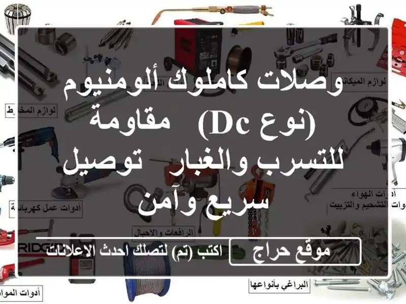 وصلات كاملوك ألومنيوم (نوع DC) - مقاومة للتسرب والغبار...