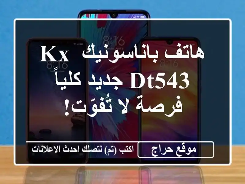 هاتف باناسونيك KX-DT543 جديد كلياً - فرصة لا تُفوّت!