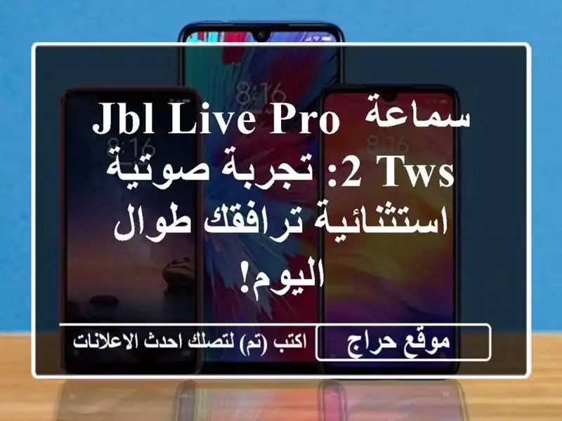 سماعة JBL Live Pro 2 TWS: تجربة صوتية استثنائية ترافقك...