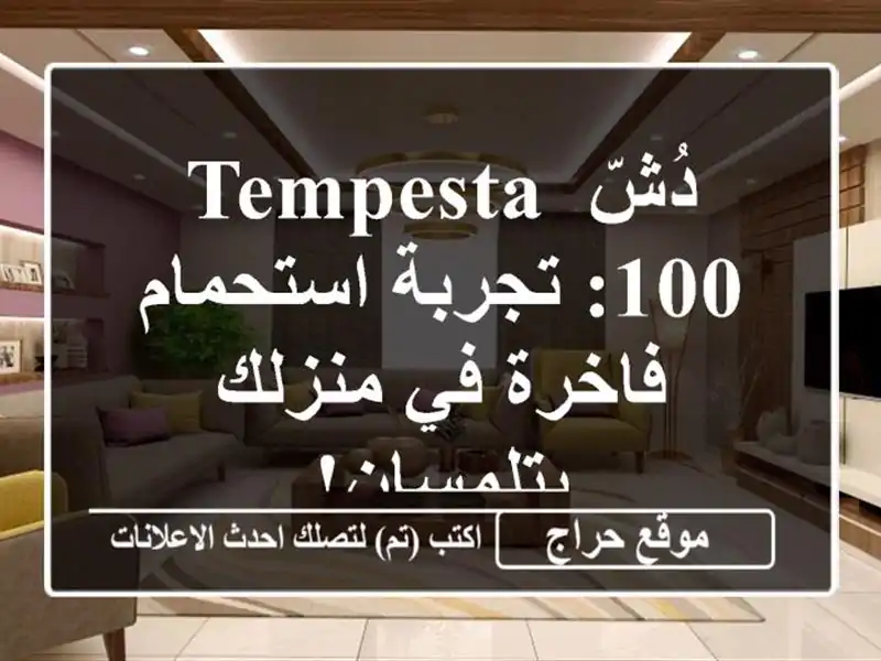 دُشّ TEMPESTA 100: تجربة استحمام فاخرة في منزلك بتلمسان!