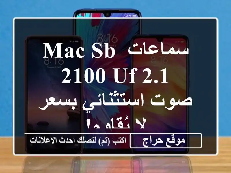 سماعات  MAC SB 2100 UF 2.1  - صوت استثنائي بسعر لا يُقاوم!