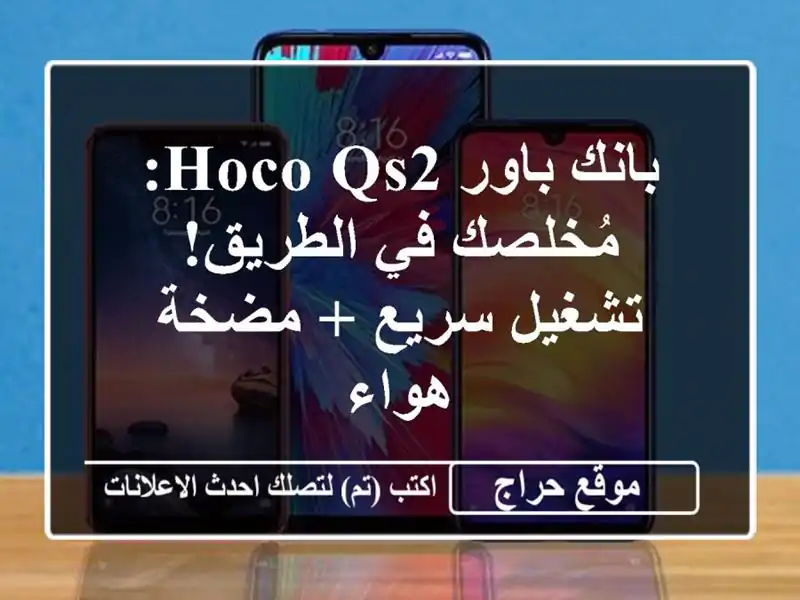 بانك باور HOCO QS2: مُخلصك في الطريق!  تشغيل سريع + مضخة هواء