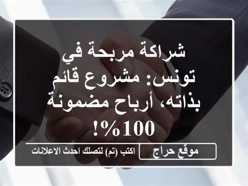 شراكة مربحة في تونس: مشروع قائم بذاته، أرباح مضمونة 100%!