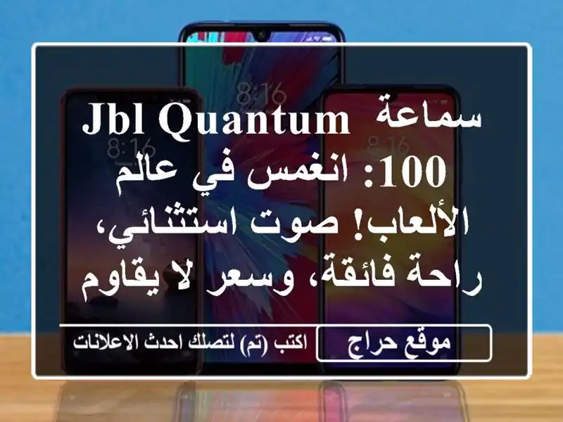 سماعة JBL Quantum 100: انغمس في عالم الألعاب! صوت...