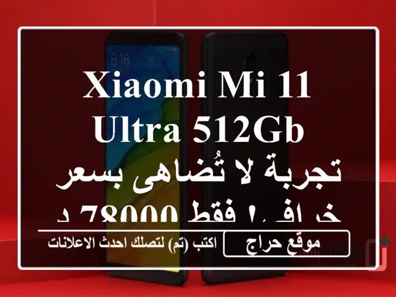 Xiaomi Mi 11 Ultra 512GB -  تجربة لا تُضاهى بسعر خرافي! فقط 78000 دج