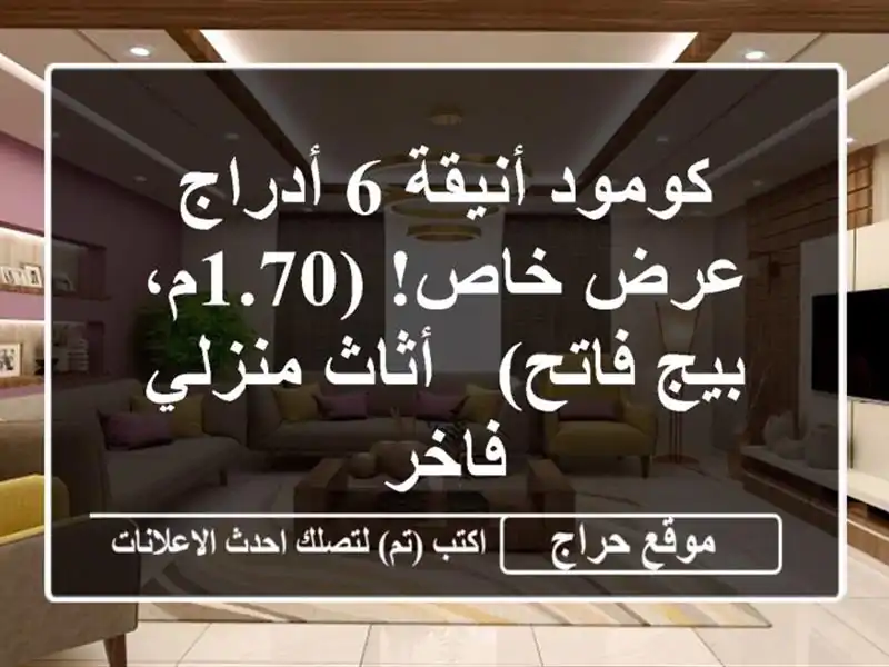 كومود أنيقة 6 أدراج -  عرض خاص!  (1.70م، بيج فاتح) -...