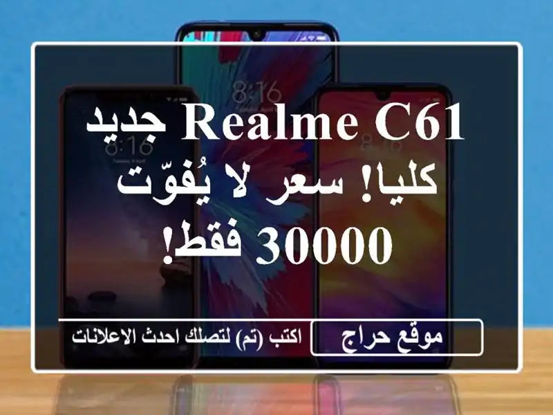 Realme C61 جديد كليا!  سعر لا يُفوّت - 30000 فقط!