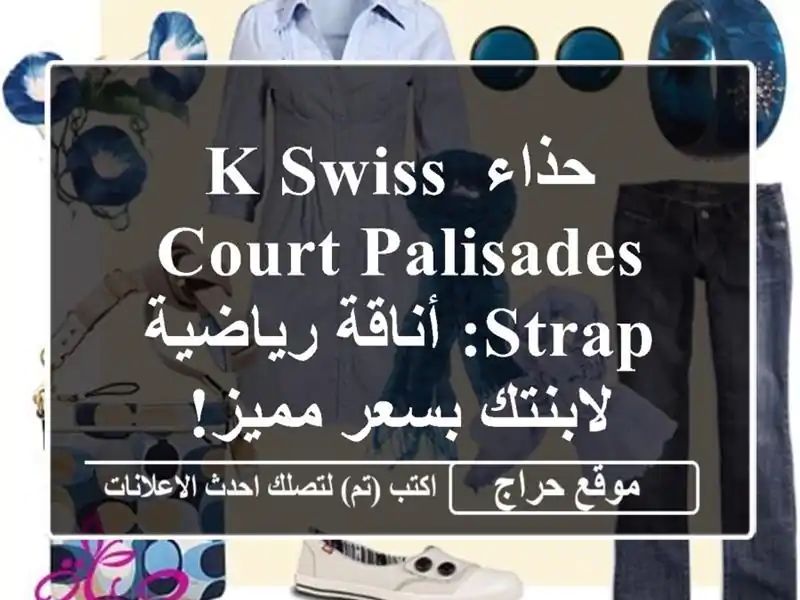 حذاء K-Swiss Court Palisades Strap: أناقة رياضية لابنتك بسعر مميز!