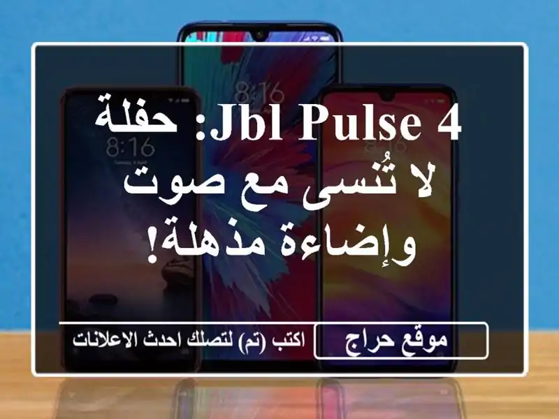 JBL Pulse 4: حفلة لا تُنسى مع صوت وإضاءة مذهلة!