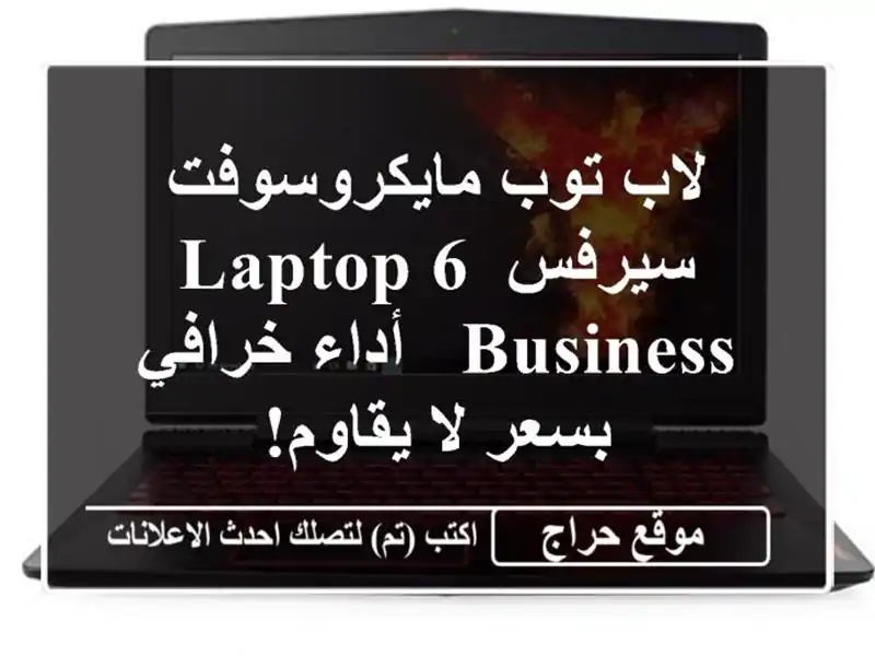 لاب توب مايكروسوفت سيرفس Laptop 6 Business - أداء خرافي بسعر...