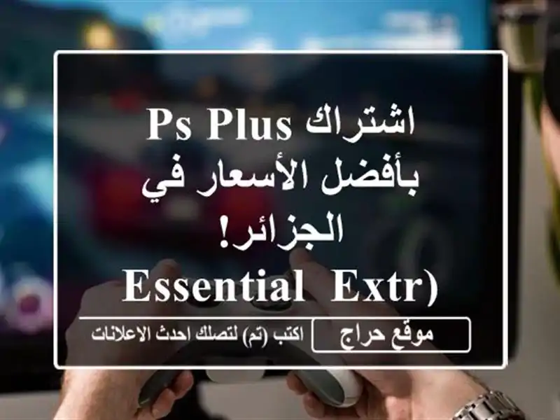 اشتراك PS Plus بأفضل الأسعار في الجزائر!  (Essential, Extra, Deluxe)